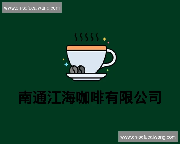 南通江海咖啡有限公司